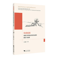 情感赋能——旅游目的地高质量发展的路径与机制——paths and mechanisms for high-quality development of tourism destinations