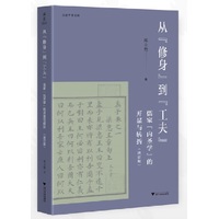 从“修身”到“工夫”——儒家“内圣学”的开显与转折