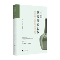 中国越窑青瓷艺术海外传播交流路径与影响力研究