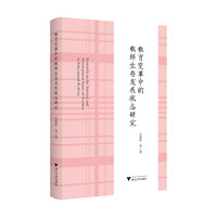 教育变革中的教师生存发展状态研究