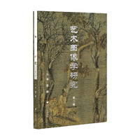 艺术图像学研究(第二辑)