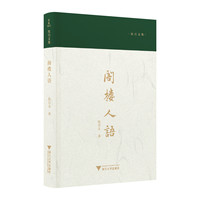 阁楼人语