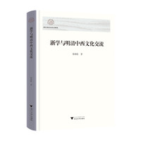 浙学与明清中西文化交流
