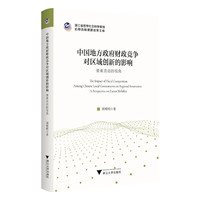 中国地方政府财政竞争对区域创新的影响：要素流动的视角