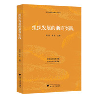 组织发展的浙商实践