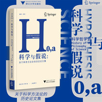 科学与假说——关于科学方法论的历史论文集(安金辉译):