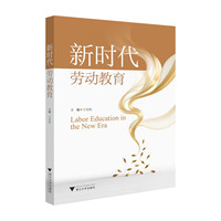 新时代劳动教育