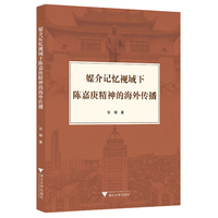 媒介记忆视域下陈嘉庚精神的海外传播