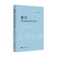 教室：物件视角的教育文化研究