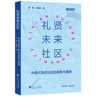 礼贤未来社区——中国式现代社区的探索与理想——towards Chinese-style modern communities