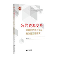 公共资源交易监管中的碎片化及整体性治理研究