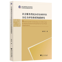 社会服务类民办非企业单位公信力评估体系构建研究