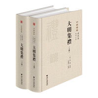 大明集礼