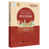 讲好中国故事——跨文化演讲——中德双语——Offentliches Reden aus interkultureller Perspektive——Chinesisch-Deutsch