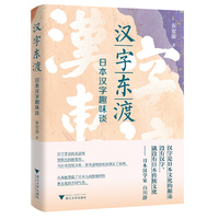 汉字东渡——日本汉字趣味谈