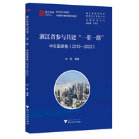 浙江省参与共建“一带一路”:中东国家卷——2013-2023