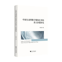中国互动型数字媒体艺术的育人价值研究