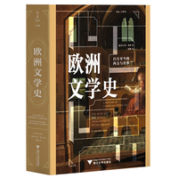 欧洲文学史——自古至今的西方与世界——the west and the world from antiquity to the present