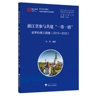 浙江省参与共建“一带一路”:波罗的海三国卷——2013-2023