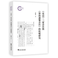 《史记》三家音注与《资治通鉴音注》的比较研究
