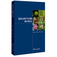 临海市野生植物调查研究