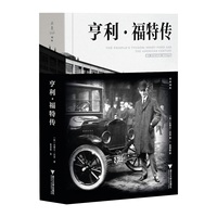 亨利·福特传