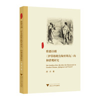歌德诗剧《伊菲格妮在陶里斯岛》的和谐观研究