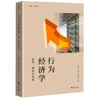 行为经济学——批判、建构与实践