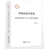 中国方志学术史——两轮修志期方志学术文献整理研究