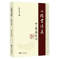 小楷书法集——中医与文化