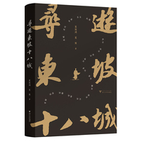 寻游东坡十八城