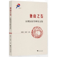 他山之石——区域国别学研究文集