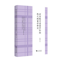 学前教育质量评价的现代测量学研究
