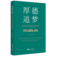 厚德追梦——从校园到基层的选调生故事——official candidates' journey from campus to community-level government