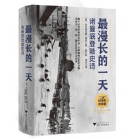 最漫长的一天——诺曼底登陆史诗