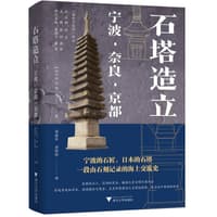石塔造立——宁波·奈良·京都