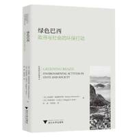 绿色巴西——政府与社会的环保行动——environmental activism in state and society