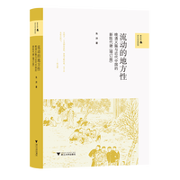 流动的地方性——晚清义赈与近代中国的新陈代谢