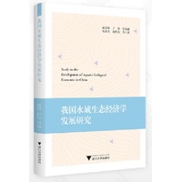 我国水域生态经济学发展研究