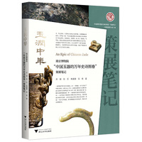 玉润中华——南京博物院“中国玉器的万年史诗图卷”策展笔记