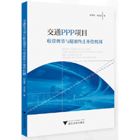 交通PPP项目收益调节与提前终止补偿机制