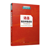 诗圣是怎样炼成的