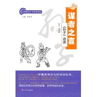 谋者之言：《孙子》选读