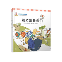 别老跟着我们