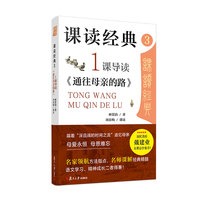 课读经典(3):1课导读《通往母亲的路》