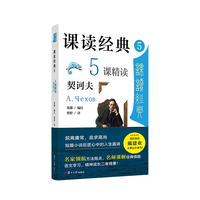 课读经典(5):5课精读契诃夫