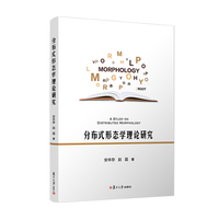 分布式形态学理论研究