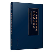 传播与国家发展学术体系构建
