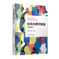 社会心理学新编