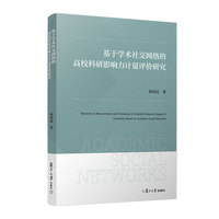基于学术社交网络的高校科研影响力计量评价研究
